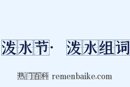 泼水节·泼水组词是什么意思的图片